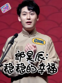 郎昊辰：穩(wěn)穩(wěn)的幸福
