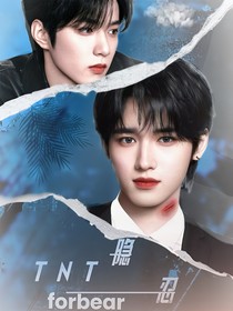 TNT：隐忍
