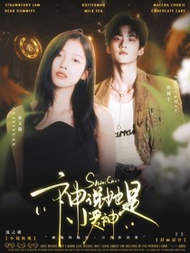 开始推理吧3：神说她是小爱神