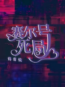 賽爾號：死局