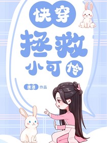 大女主快穿拯救小可憐