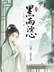 墨雨傾心