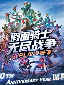 假面騎士——無盡戰(zhàn)爭