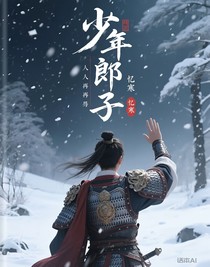 少年郎君