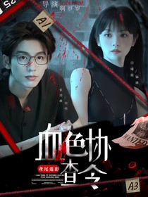 鳶尾謎影：血色協(xié)查令