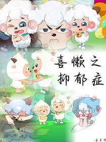 喜懒之抑郁症