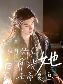 白月梵星：白月光她去而复返