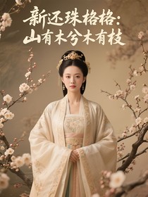 新還珠格格：山有木兮木有枝
