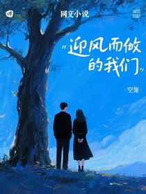 迎风而散的我们