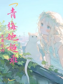 王者榮耀：青梅她超乖