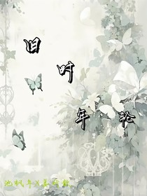 旧时年轮