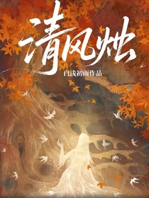 清風(fēng)燭
