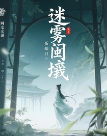 迷雾囚牢