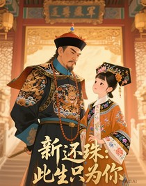 新还珠：此生只为你