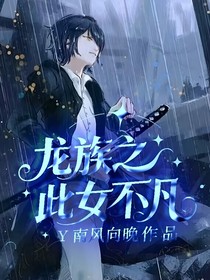 龍族之此女不凡