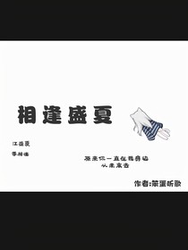 相逄盛夏