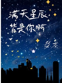 满天星辰皆是你啊