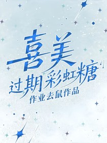 喜美：过期彩虹糖