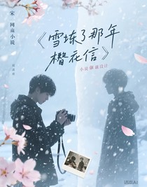 冬雪埋了春時(shí)約