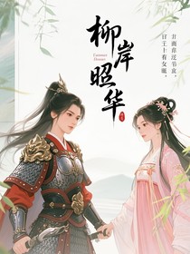 柳岸昭華