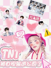 TNT：被自担骗进公司了