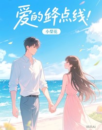 愛的終點(diǎn)線