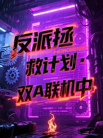 反派拯救計劃：雙A聯(lián)機中
