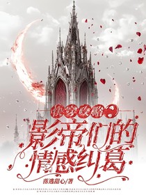 快穿攻略：影帝们的情感纠葛