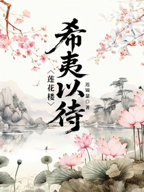 蓮花樓：希夷以待