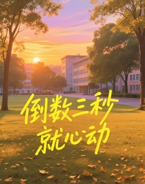 倒數(shù)三秒就心動