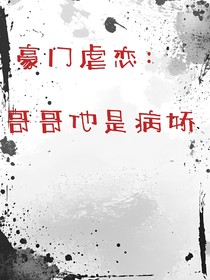 豪门虐恋：哥哥他是病娇
