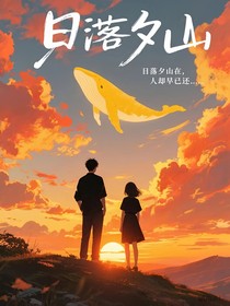日落夕山