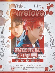 TF三代：我在末世釣美男