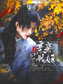 一念關(guān)山：親親美嬌娘
