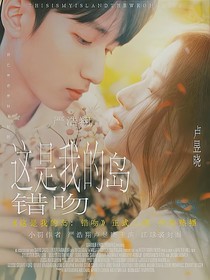 这是我的岛：错吻