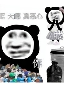 你病的不轻呀