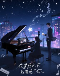 在星辰之下，我遇见了你