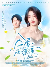 王楚欽：今夜雨瀟瀟