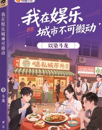 我在娱乐圈的地位不可撼动