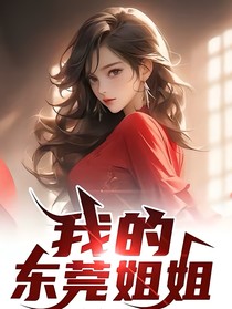 我的東莞姐姐
