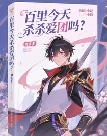 守约今天暗杀爱豆了吗