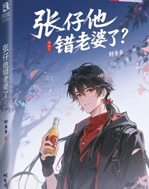 瓶仔他认错老婆了