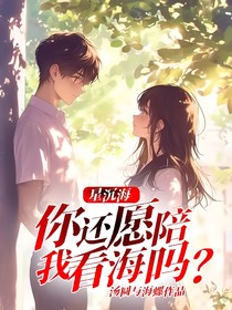 星沉海你還愿陪我看海嗎？