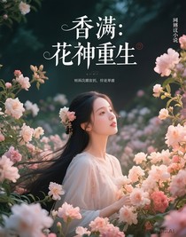 香蜜：花神重生
