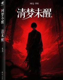 清梦未醒