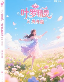 葉羅麗精靈夢X番外篇