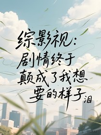 综影视：剧情终于颠成了我想要的样子