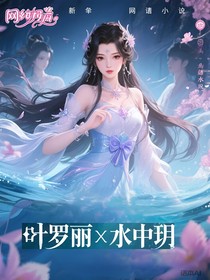 葉羅麗X水中玥