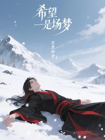 希望是场梦