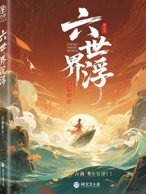 六界沉浮